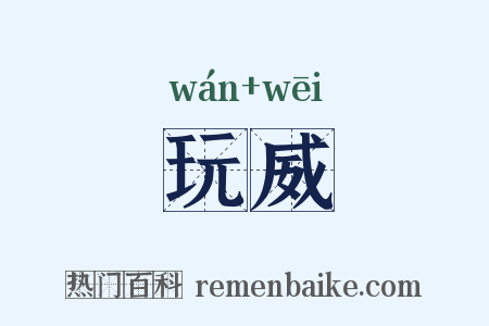 玩威是什么意思的图片